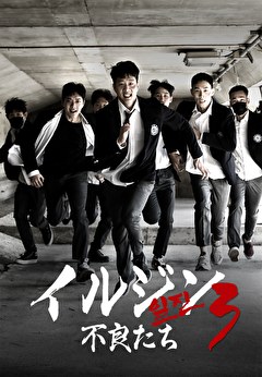 イルジン３ 不良たち