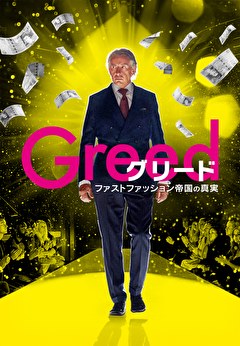 グリード　ファストファッション帝国の真実