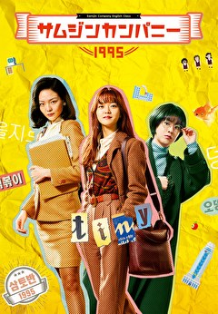 サムジンカンパニー1995