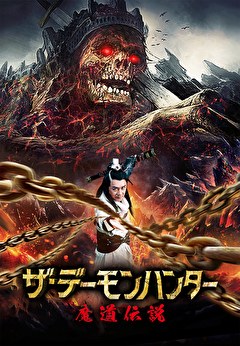 ザ・デーモンハンター　魔道伝説