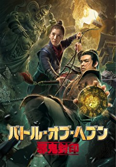 バトル・オブ・ヘブン　邪鬼封印