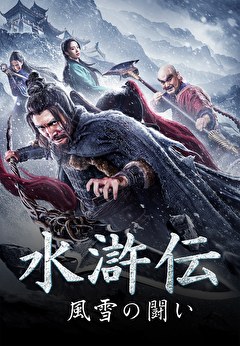 水滸伝　風雪の闘い
