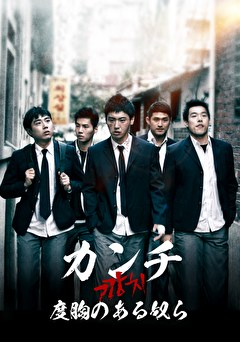 カンチ 度胸のある奴ら