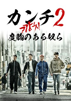 カンチ２ 度胸のある奴ら