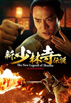 新・少林寺伝説　HDリマスター版