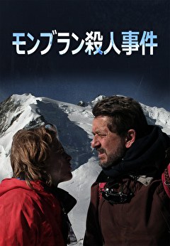 モンブラン殺人事件