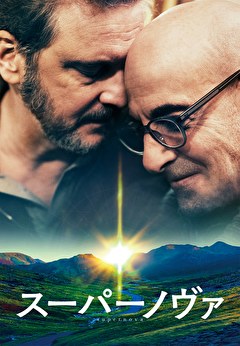 スーパーノヴァ