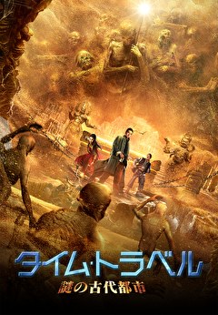 タイム・トラベル　謎の古代都市