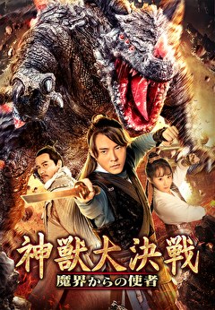 神獣大決戦　魔界からの使者