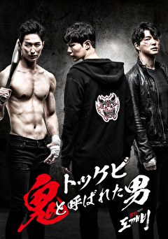 トッケビ 鬼と呼ばれた男