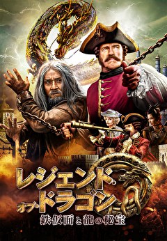 レジェンド・オブ・ドラゴン 鉄仮面と龍の秘宝