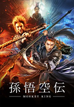 孫悟空伝 －MONKEY KING－