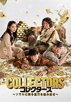 コレクターズ ～ソウルに眠る宝刀を盗み出せ～