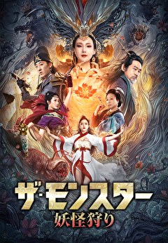 ザ・モンスター　妖怪狩り