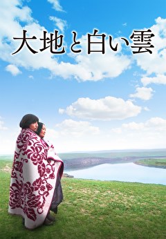 大地と白い雲