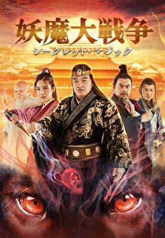 妖魔大戦争　シークレット・マジック
