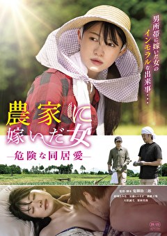 農家に嫁いだ女　危険な同居愛