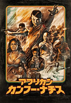 アフリカン・カンフー・ナチス【字幕】