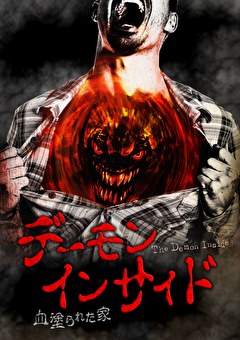 デーモン・インサイド　血塗られた家
