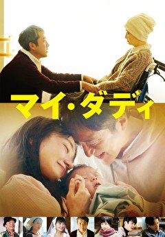 マイ・ダディ