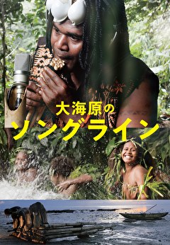 大海原のソングライン