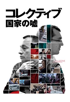 コレクティブ 国家の嘘