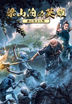 梁山泊の英雄　義に生きた男