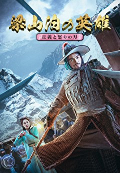 梁山泊の英雄　正義と怒りの刃