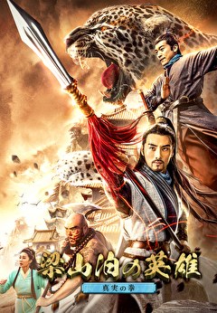 梁山泊の英雄　真実の拳
