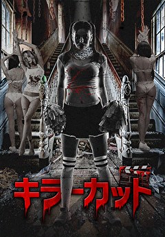 キラーカット