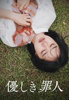 優しき罪人(つみびと）