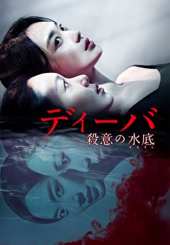 ディーバ 殺意の水底（みなそこ）
