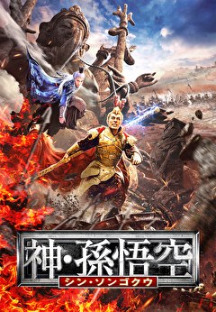 神・孫悟空 シン・ソンゴクウ【字幕】