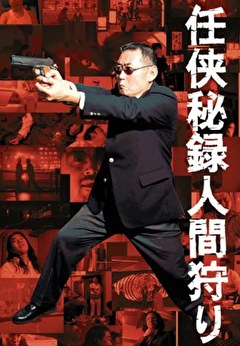 任侠秘録人間狩り