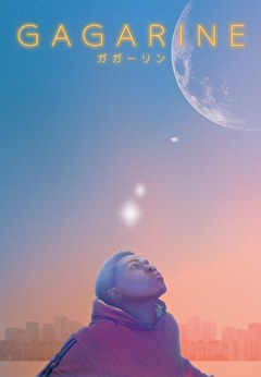 GAGARINE／ガガーリン