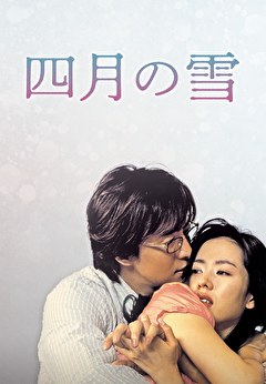 四月の雪【字幕】