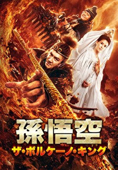 孫悟空　ザ・ボルケーノ・キング