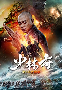 少林寺　怒りの金剛拳【字幕】