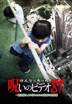 ほんとにあった！呪いのビデオ81