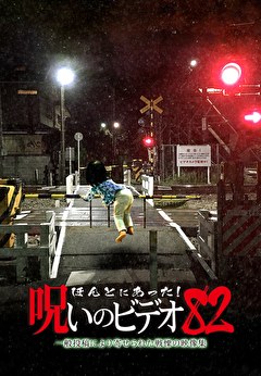 ほんとにあった！呪いのビデオ82