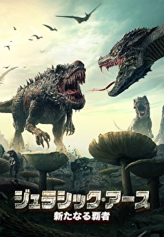 ジュラシック・アース　新たなる覇者【字幕】