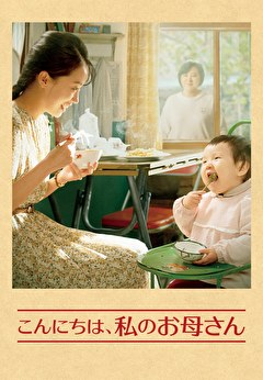 こんにちは、私のお母さん