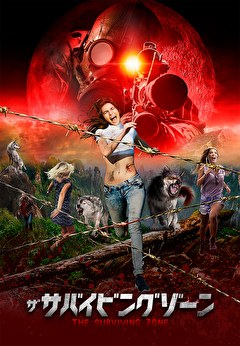 ザ・サバイビング・ゾーン
