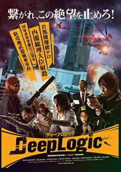 ディープロジック