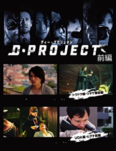 Dプロジェクト 前編