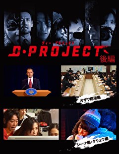 Dプロジェクト 後編