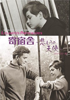 寄宿舎～悲しみの天使～ＨＤリマスター版
