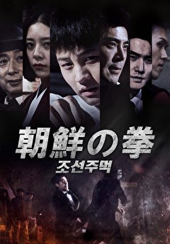 朝鮮の拳