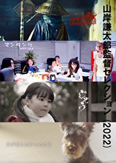 山岸謙太郎監督セレクション（2022）