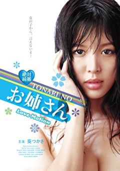 絶対綺麗 TONARI NO お姉さんLove Motion